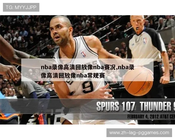 NBA回放录像高清资源整理及比赛时间筛选技巧 NBA回放录像高清资源整理及比赛时间筛选技巧