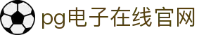 PG电子游戏平台 - PG电子官方网站｜2025最佳线上电子平台