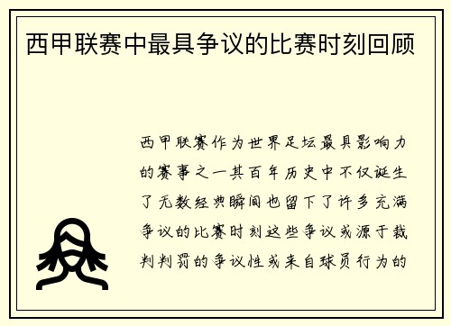 西甲联赛中最具争议的比赛时刻回顾