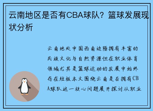 云南地区是否有CBA球队？篮球发展现状分析