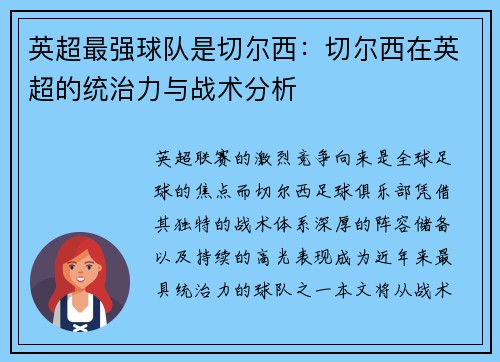 英超最强球队是切尔西：切尔西在英超的统治力与战术分析
