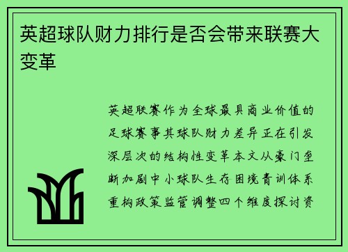 英超球队财力排行是否会带来联赛大变革