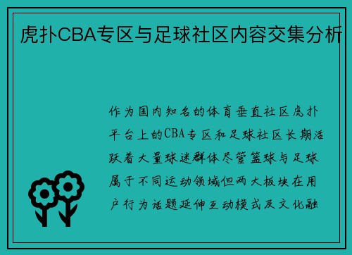 虎扑CBA专区与足球社区内容交集分析