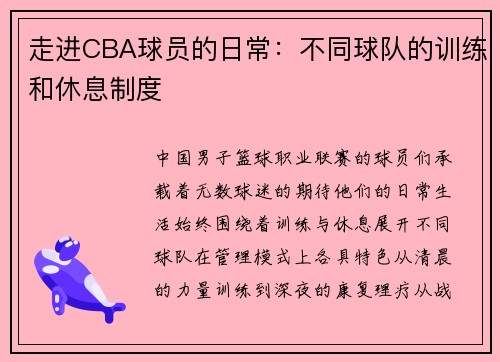 走进CBA球员的日常：不同球队的训练和休息制度