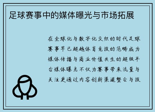 足球赛事中的媒体曝光与市场拓展