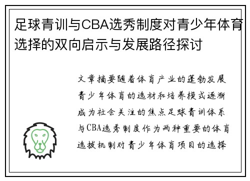 足球青训与CBA选秀制度对青少年体育选择的双向启示与发展路径探讨