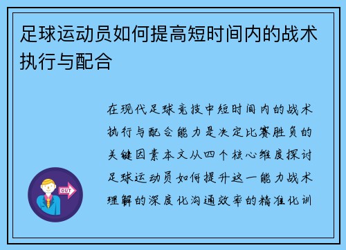 足球运动员如何提高短时间内的战术执行与配合