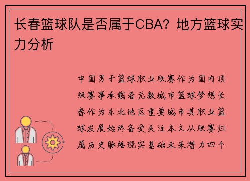 长春篮球队是否属于CBA？地方篮球实力分析