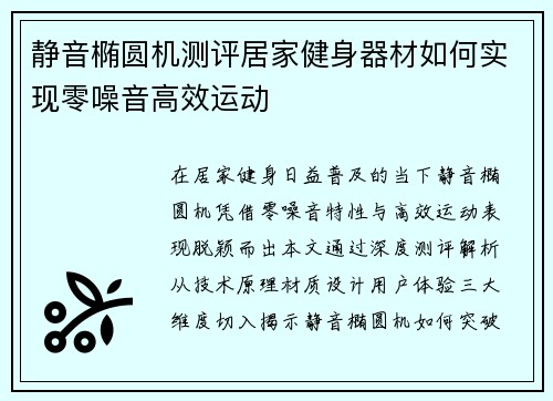静音椭圆机测评居家健身器材如何实现零噪音高效运动