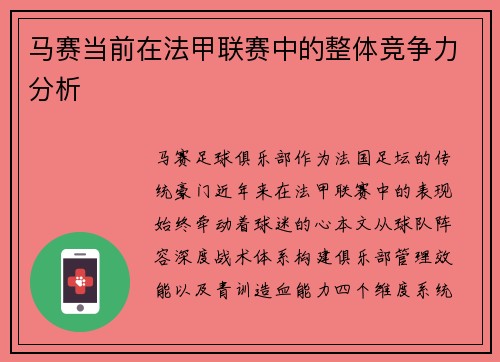 马赛当前在法甲联赛中的整体竞争力分析