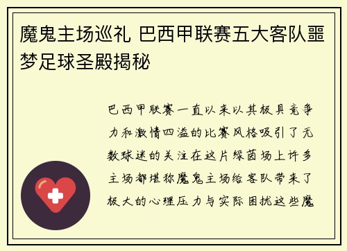 魔鬼主场巡礼 巴西甲联赛五大客队噩梦足球圣殿揭秘