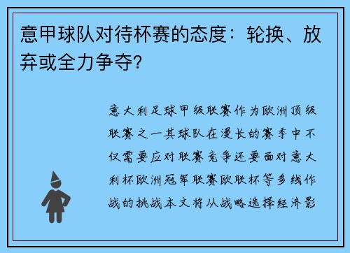 意甲球队对待杯赛的态度：轮换、放弃或全力争夺？