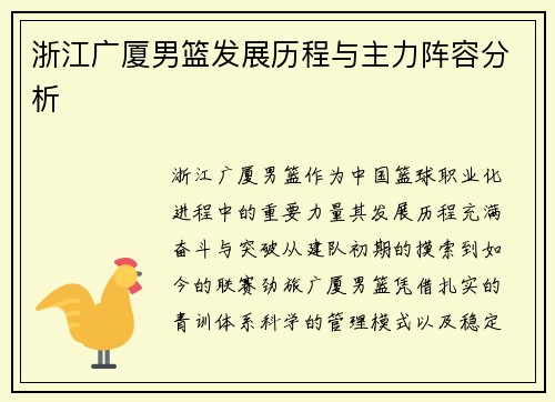 浙江广厦男篮发展历程与主力阵容分析