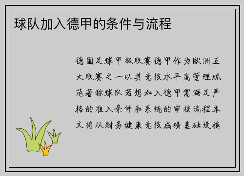 球队加入德甲的条件与流程
