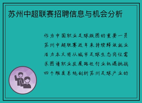苏州中超联赛招聘信息与机会分析