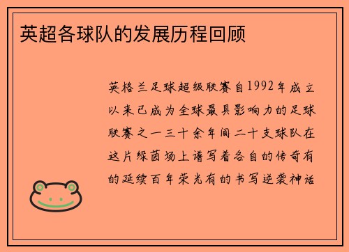 英超各球队的发展历程回顾