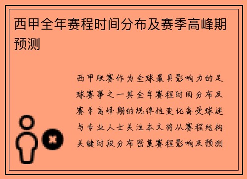 西甲全年赛程时间分布及赛季高峰期预测