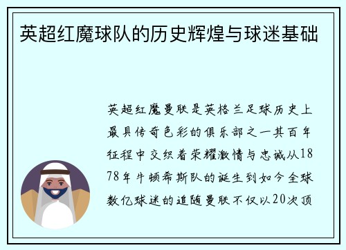 英超红魔球队的历史辉煌与球迷基础