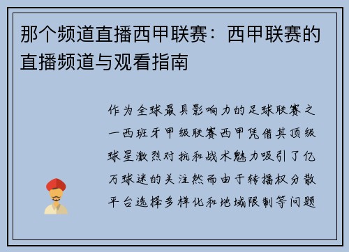那个频道直播西甲联赛：西甲联赛的直播频道与观看指南