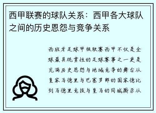 西甲联赛的球队关系：西甲各大球队之间的历史恩怨与竞争关系