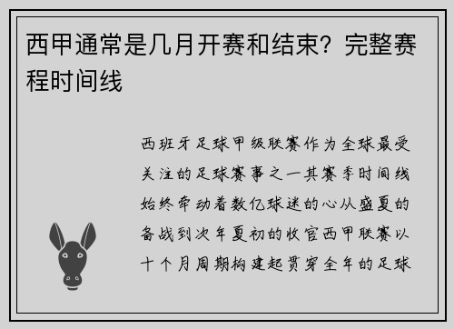 西甲通常是几月开赛和结束？完整赛程时间线