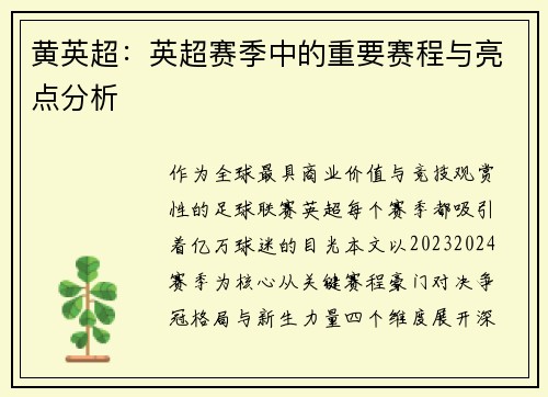 黄英超：英超赛季中的重要赛程与亮点分析