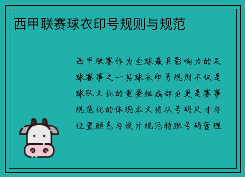 西甲联赛球衣印号规则与规范
