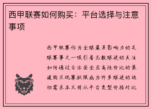 西甲联赛如何购买：平台选择与注意事项