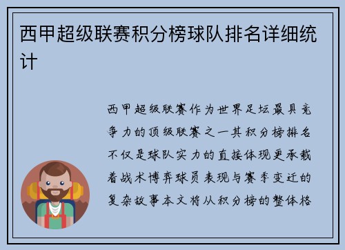 西甲超级联赛积分榜球队排名详细统计