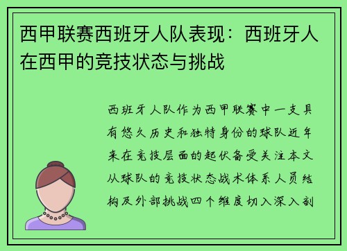 西甲联赛西班牙人队表现：西班牙人在西甲的竞技状态与挑战