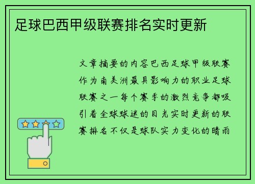 足球巴西甲级联赛排名实时更新