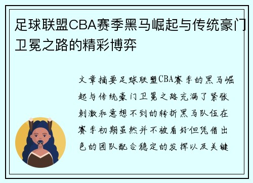 足球联盟CBA赛季黑马崛起与传统豪门卫冕之路的精彩博弈
