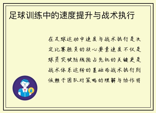 足球训练中的速度提升与战术执行