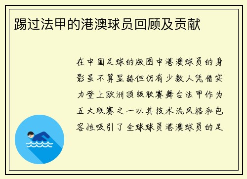 踢过法甲的港澳球员回顾及贡献
