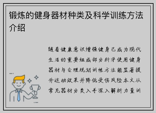 锻炼的健身器材种类及科学训练方法介绍