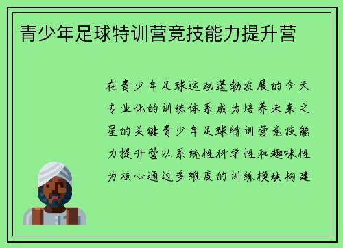 青少年足球特训营竞技能力提升营