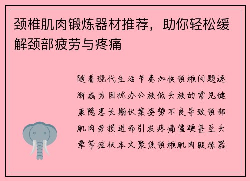 颈椎肌肉锻炼器材推荐，助你轻松缓解颈部疲劳与疼痛