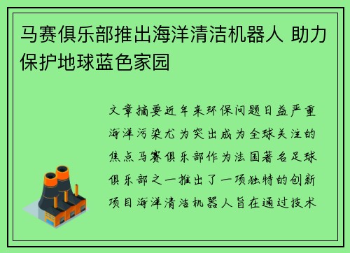 马赛俱乐部推出海洋清洁机器人 助力保护地球蓝色家园