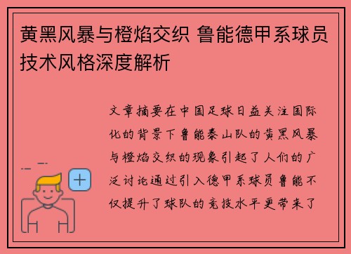 黄黑风暴与橙焰交织 鲁能德甲系球员技术风格深度解析