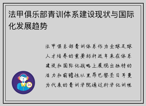 法甲俱乐部青训体系建设现状与国际化发展趋势