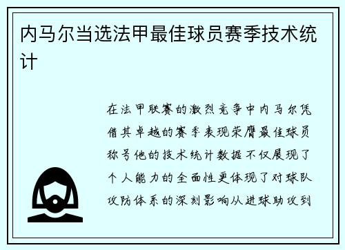 内马尔当选法甲最佳球员赛季技术统计