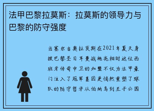 法甲巴黎拉莫斯：拉莫斯的领导力与巴黎的防守强度