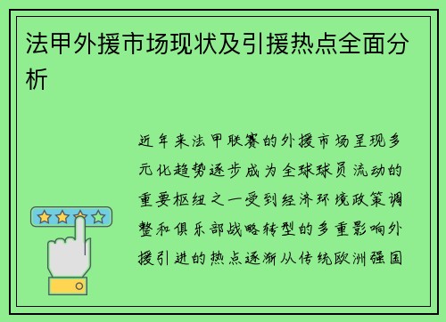 法甲外援市场现状及引援热点全面分析