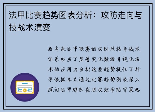 法甲比赛趋势图表分析：攻防走向与技战术演变