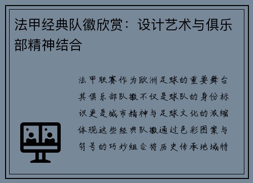 法甲经典队徽欣赏：设计艺术与俱乐部精神结合