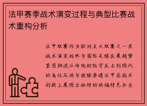 法甲赛季战术演变过程与典型比赛战术重构分析