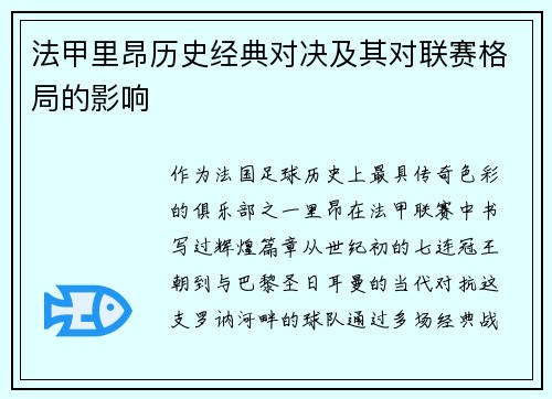 法甲里昂历史经典对决及其对联赛格局的影响