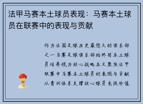 法甲马赛本土球员表现：马赛本土球员在联赛中的表现与贡献
