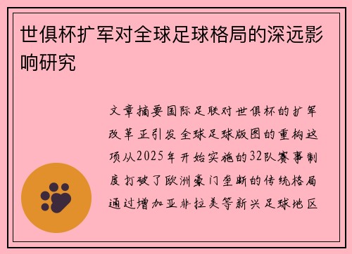 世俱杯扩军对全球足球格局的深远影响研究