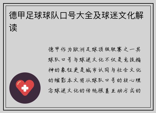 德甲足球球队口号大全及球迷文化解读
